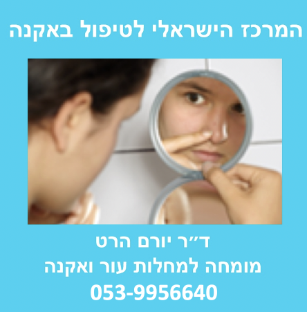 ד״ר יורם הרט - מומחה לאקנה הרצליה